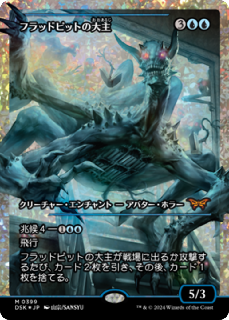 Overlord of the Floodpits (Japan Showcase Fracture Foil) (Japanese) [Duskmourn: House of Horror] | Gate City Games LLC