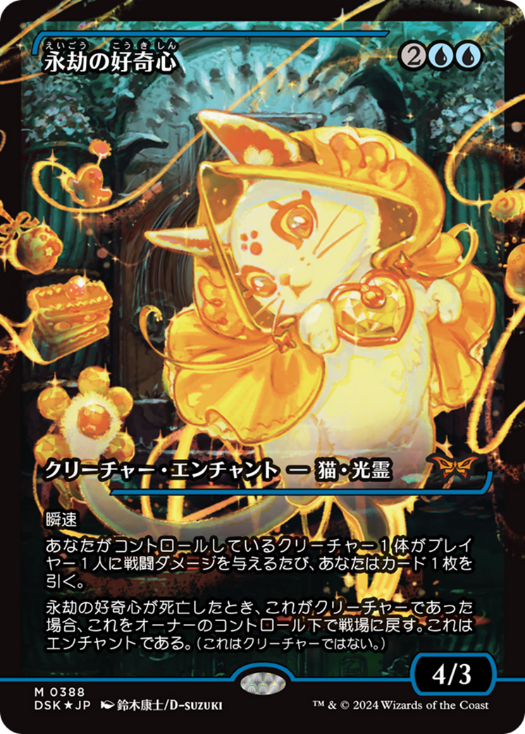 Enduring Curiosity (Japan Showcase) (Japanese) [Duskmourn: House of Horror] | Gate City Games LLC