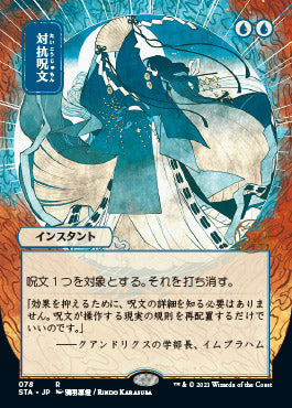 Counterspell (Japanese Foil Etched) [Strixhaven: School of Mages Mystical Archive] | Gate City Games LLC