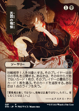 Agonizing Remorse (Japanese) [Strixhaven: School of Mages Mystical Archive] | Gate City Games LLC