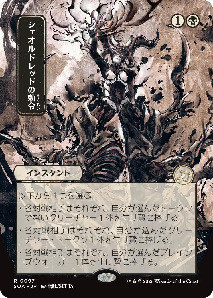 Sheoldred's Edict (Japanese) [Secrets of Strixhaven: Mystical Archive] | Gate City Games LLC