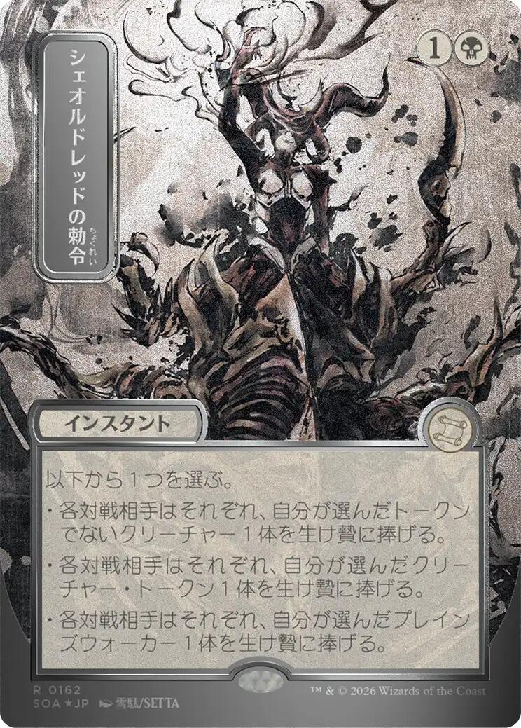 Sheoldred's Edict (Japanese Silver Scroll Foil) [Secrets of Strixhaven: Mystical Archive] | Gate City Games LLC