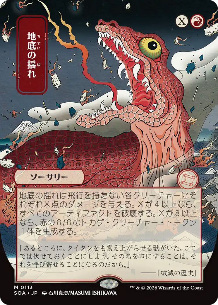 Subterranean Tremors (Japanese) [Secrets of Strixhaven: Mystical Archive] | Gate City Games LLC