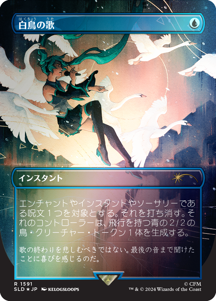 Swan Song (1591) (Rainbow Foil - Japanese) [Secret Lair Drop Series] | Gate City Games LLC