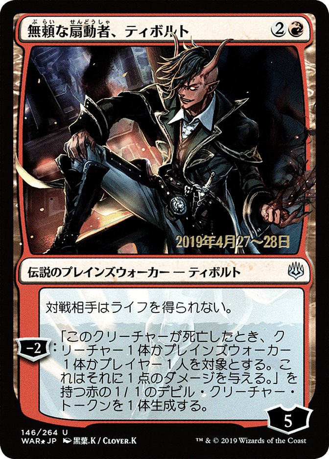 Tibalt, Rakish Instigator (Japanese Alternate Art) [War of the Spark Promos] | Gate City Games LLC