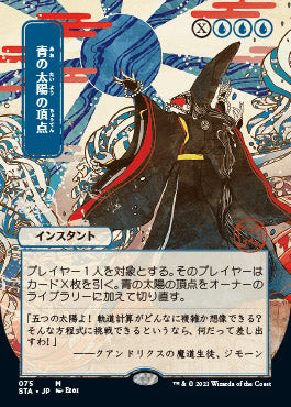 Blue Sun's Zenith (Japanese) [Strixhaven: School of Mages Mystical Archive] | Gate City Games LLC