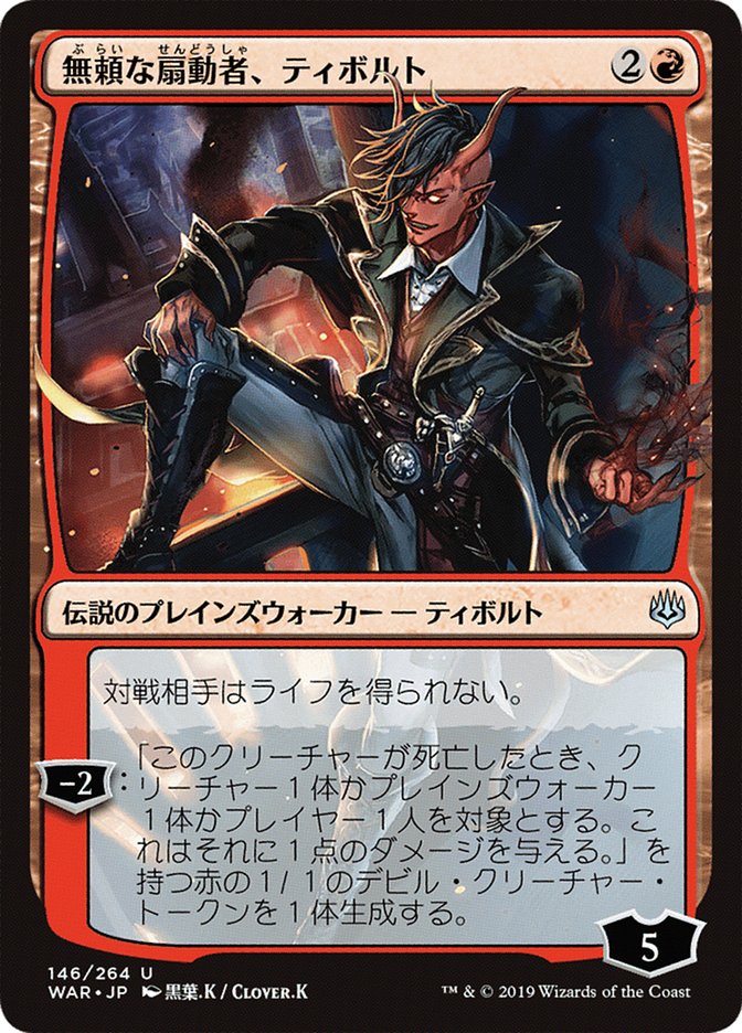 Tibalt, Rakish Instigator (Japanese Alternate Art) [War of the Spark] | Gate City Games LLC