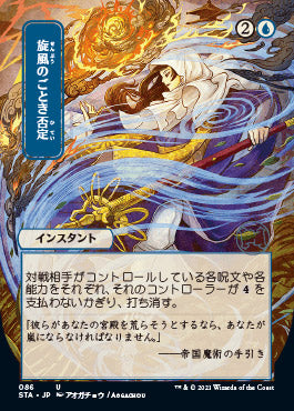 Whirlwind Denial (Japanese) [Strixhaven: Mystical Archive] | Gate City Games LLC