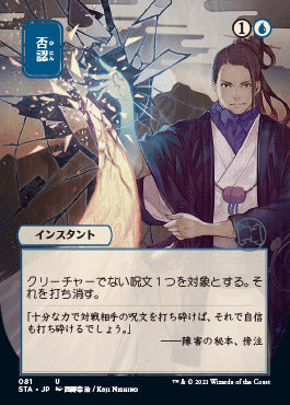 Negate (Japanese) [Strixhaven: School of Mages Mystical Archive] | Gate City Games LLC