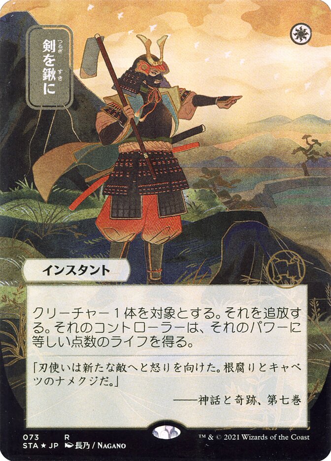 Swords to Plowshares (Japanese Alternate Art) [Strixhaven: Mystical Archive] | Gate City Games LLC