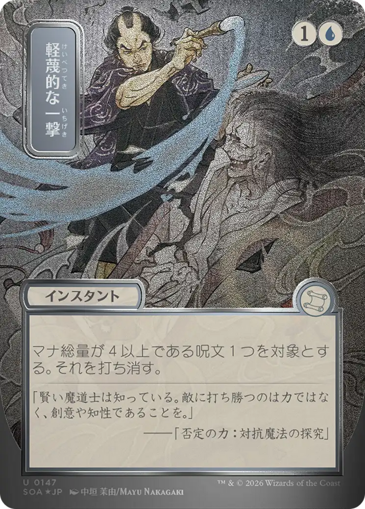 Disdainful Stroke (Japanese Silver Scroll Foil) [Secrets of Strixhaven: Mystical Archive] | Gate City Games LLC