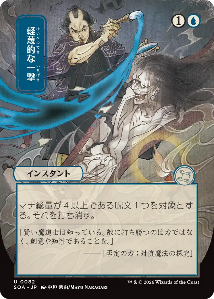 Disdainful Stroke (Japanese) [Secrets of Strixhaven: Mystical Archive] | Gate City Games LLC