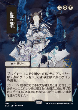 Tendrils of Agony (Japanese Etched Foil) [Strixhaven Mystical Archive] | Gate City Games LLC