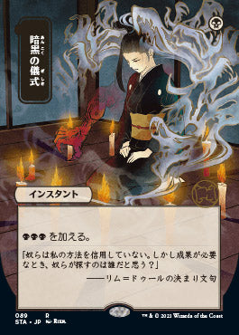 Dark Ritual (Japanese) [Strixhaven Mystical Archive] | Gate City Games LLC