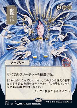 Day of Judgment (Japanese Etched Foil) [Strixhaven Mystical Archive] | Gate City Games LLC