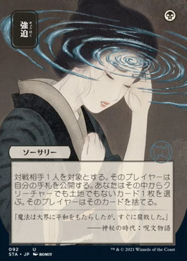 Duress (Japanese) [Strixhaven Mystical Archive] | Gate City Games LLC