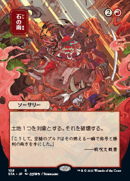 Stone Rain (Japanese) [Strixhaven Mystical Archive] | Gate City Games LLC