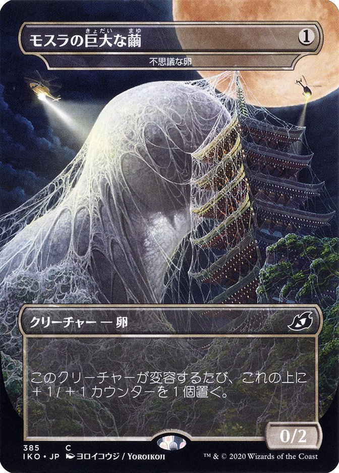 Mysterious Egg - Mothra's Giant Cocoon (Japanese Alternate Art) [Ikoria: Lair of Behemoths] | Gate City Games LLC