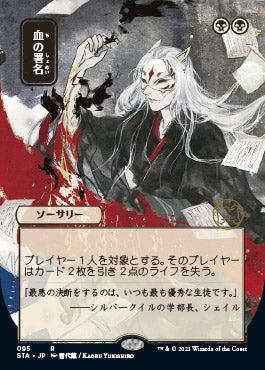 Sign in Blood (Japanese Etched Foil) [Strixhaven Mystical Archive] | Gate City Games LLC