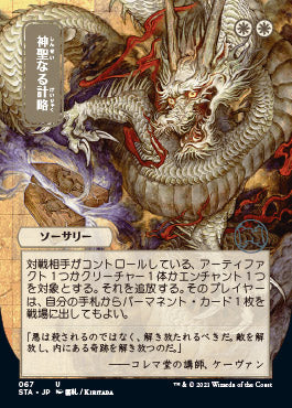 Divine Gambit (Japanese Etched Foil) [Strixhaven Mystical Archive] | Gate City Games LLC